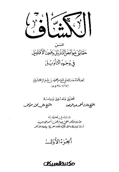 Tafsir Al Kasyaf Juz 1